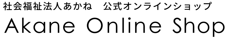 あかねスタッフ限定ショップ